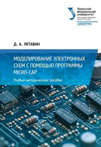 Моделирование электронных схем с помощью программы Micro-Cap