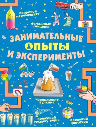Занимательные опыты и эксперименты