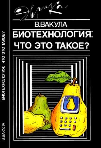 Биотехнология: что это такое?