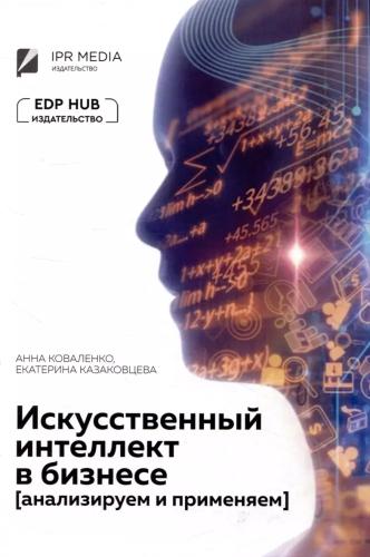 А.В. Коваленко. Искусственный интеллект в бизнесе