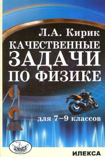 Качественные задачи по физике для 7-9 классов