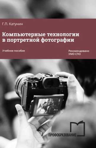 Компьютерные технологии в портретной фотографии