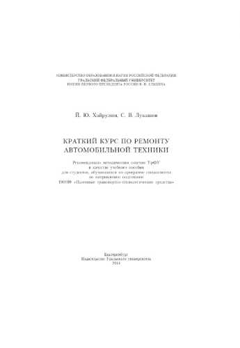 Краткий курс по ремонту автомобильной техники