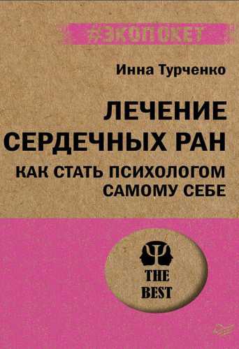 Лечение сердечных ран. Как стать психологом самому себе