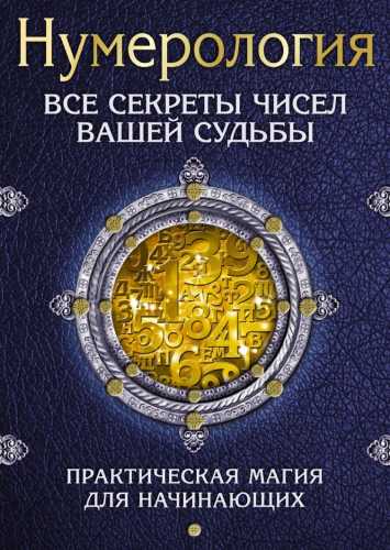 Нумерология. Все секреты чисел вашей судьбы