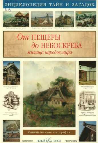 От пещеры до небоскреба. Жилища народов мира