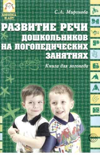 Развитие речи дошкольников на логопедических занятиях