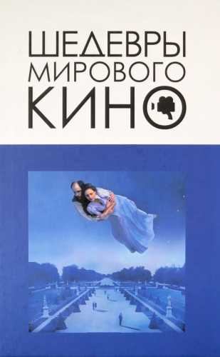 Шедевры мирового кино