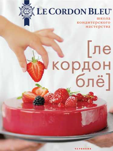 Школа кондитерского мастерства Le Cordon Bleu