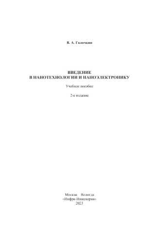 Введение в нанотехнологии и наноэлектронику