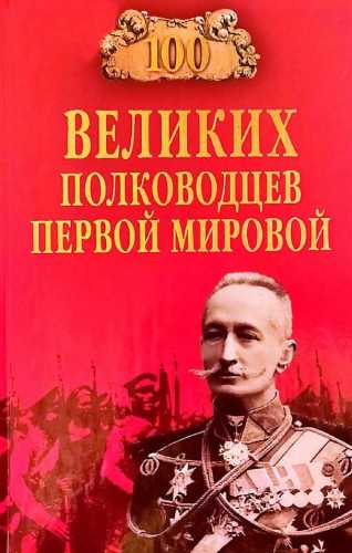 К. Залесский. 100 великих полководцев Первой мировой