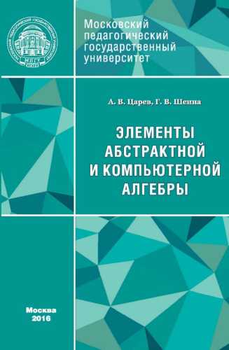 Элементы абстрактной и компьютерной алгебры