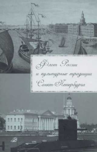 А.А. Родионов. Флот России и культурные традиции Санкт-Петербурга