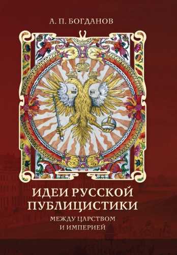 А.П. Богданов. Идеи русской публицистики