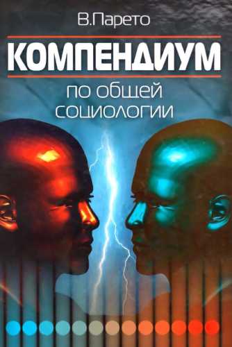 Вильфредо Парето. Компендиум по общей социологии