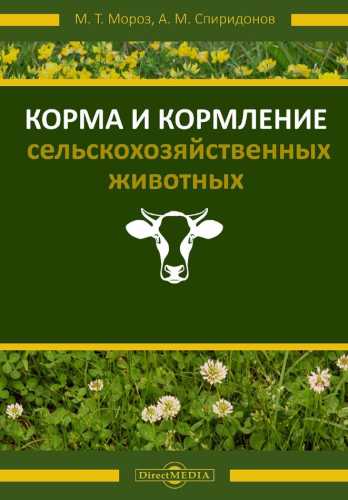 Марина Мороз, Анатолий Спиридонов. Корма и кормление сельскохозяйственных животных