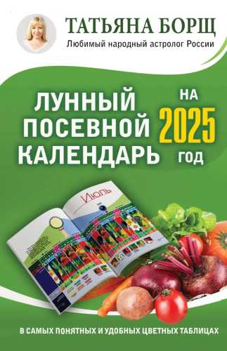 Лунный посевной календарь на 2025 год в самых понятных и удобных цветных таблицах