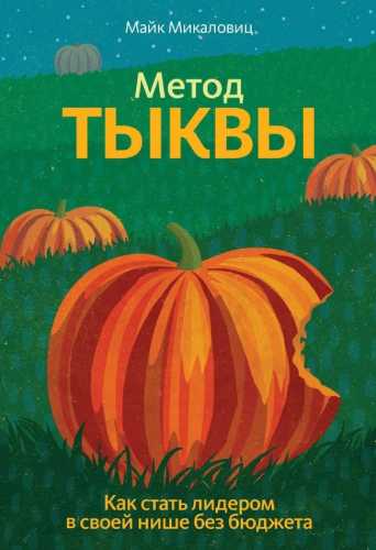 М. Микаловиц. Метод тыквы. Как стать лидером в своей нише без бюджета