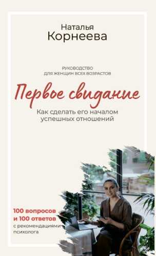 Первое свидание