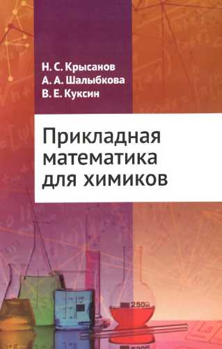 Н.С. Крысанов. Прикладная математика для химиков