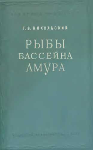 Г.В. Никольский. Рыбы бассейна Амура