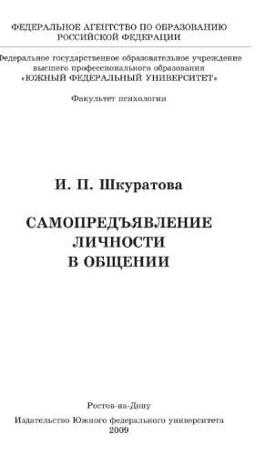 Самопредъявление личности в общении