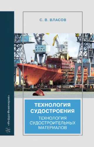 С.В. Власов. Технология судостроения. Технология судостроительных материалов