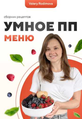 Умное ПП меню