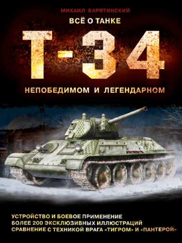 Все о танке Т-34. Непобедимом и легендарном