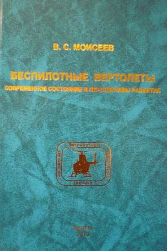 В.С. Моисеев. Беспилотные вертолеты