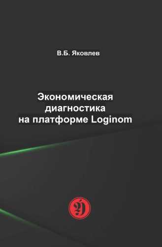 В.Б. Яковлев. Экономическая диагностика на платформе Loginom