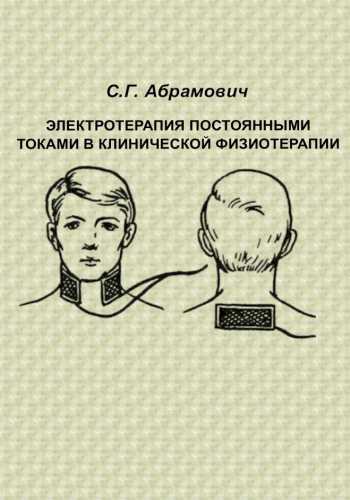 С.Г. Абрамович. Электротерапия постоянными токами в клинической физиотерапии