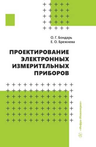 Проектирование электронных измерительных приборов