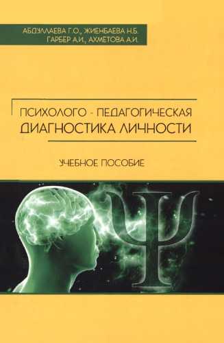 Г.О. Абдуллаева. Психолого-педагогическая диагностика личности