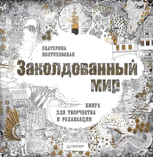 Заколдованный мир. Книга для творчества и релаксации