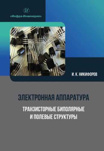 Н.К. Никифоров. Электронная аппаратура. Транзисторные биполярные и полевые структуры