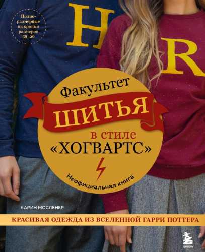 Карин Мосленер. Факультет шитья в стиле «Хогвартс». Красивая одежда из Вселенной Гарри Поттера