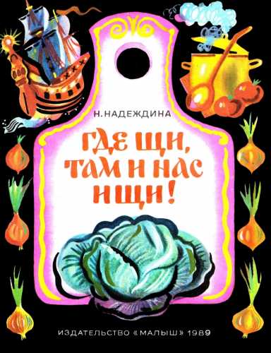 Где щи, там и нас ищи!