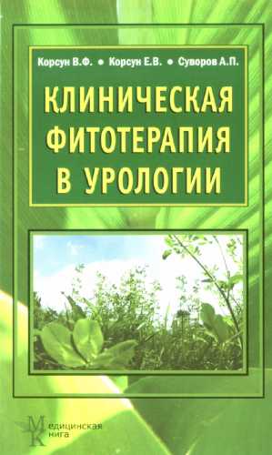 Клиническая фитотерапия в урологии