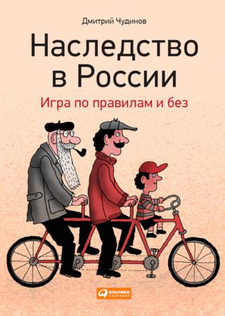 Д. Чудинов. Наследство в России. Игра по правилам и без