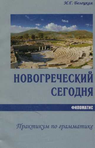 И.Г. Белецкая. Новогреческий сегодня