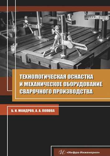 Технологическая оснастка и механическое оборудование сварочного производства