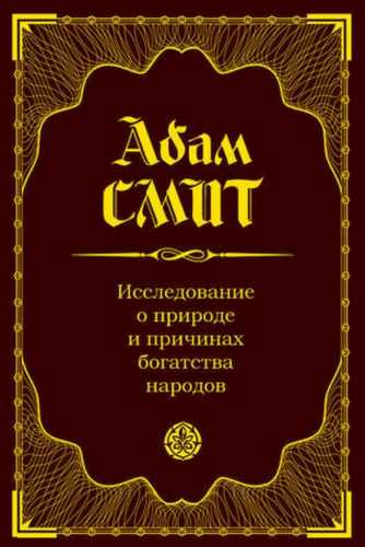 Исследование о природе и причинах богатства народов