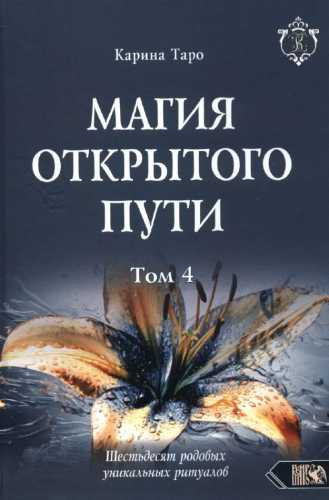 Карина Таро. Магия открытого пути