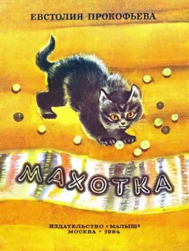 Махотка