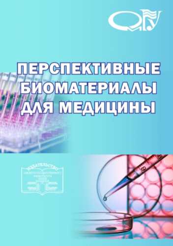 Перспективные биоматериалы для медицины