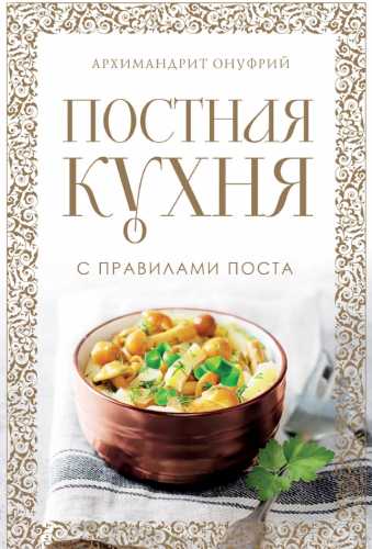 Постная кухня с правилами поста