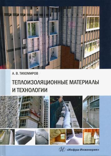 А.В. Тихомиров. Теплоизоляционные материалы и технологии