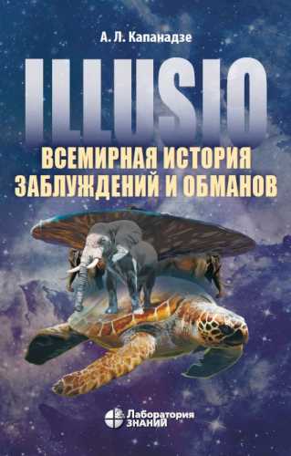 А.Л. Капанадзе. Illusio. Всемирная история заблуждений и обманов