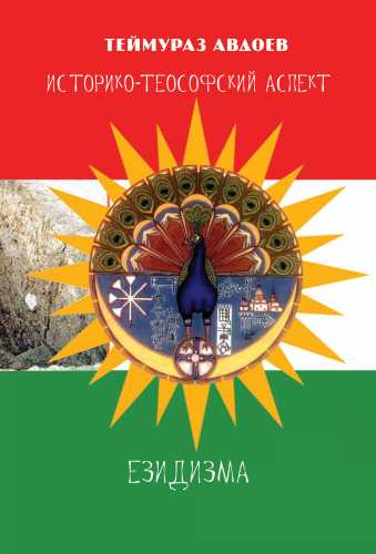 Т. Авдоев. Историко-теософский аспект езидизма